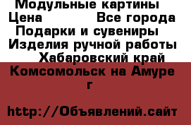 Модульные картины › Цена ­ 1 990 - Все города Подарки и сувениры » Изделия ручной работы   . Хабаровский край,Комсомольск-на-Амуре г.